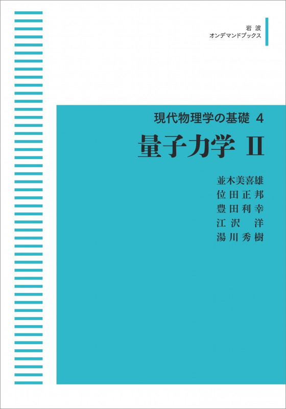現代物理学の基礎4 量子力学 II (岩波オンデマンドブックス)