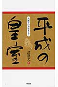 平成の皇室 両陛下にお仕えして