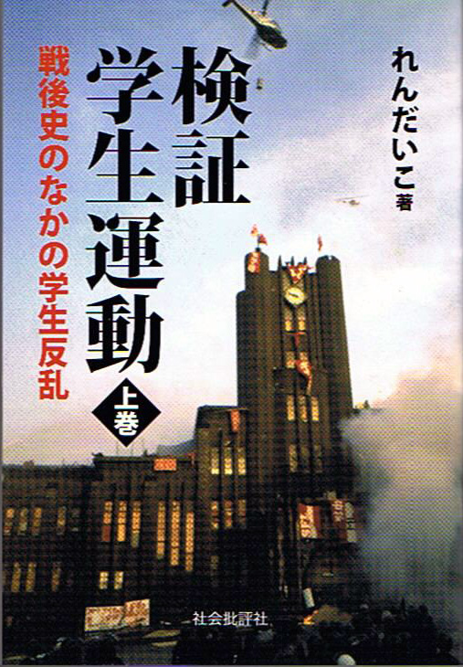 検証 学生運動 戦後史のなかの学生反乱 (上)
