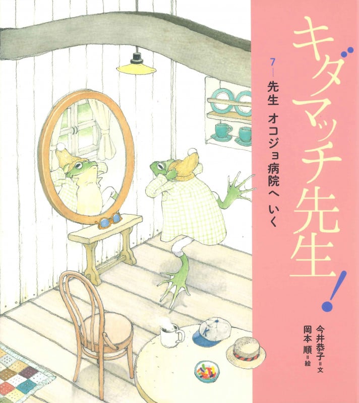 キダマッチ先生! 先生 オコジョ病院へ いく (7)