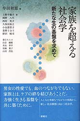 家族を超える社会学  新たな生の基盤を求めて