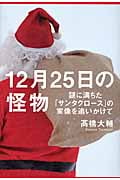 12月25日の怪物 謎に満ちた「サンタクロース」の実像を追いかけて
