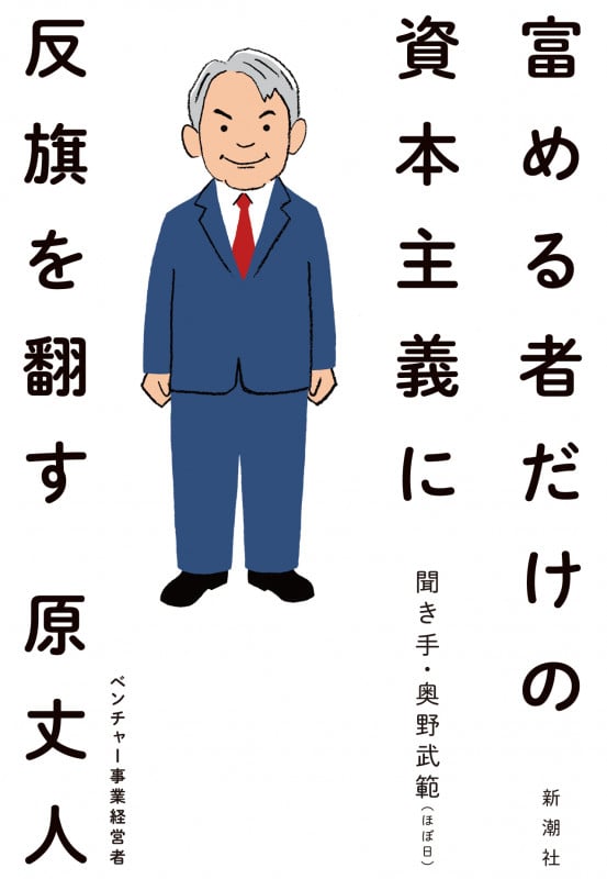 富める者だけの資本主義に反旗を翻す