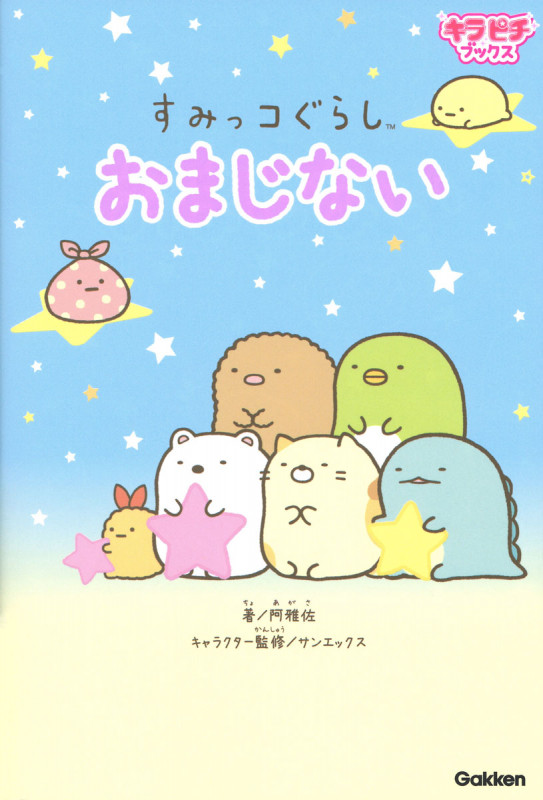 すみっコぐらしおまじない (キラピチブックス)