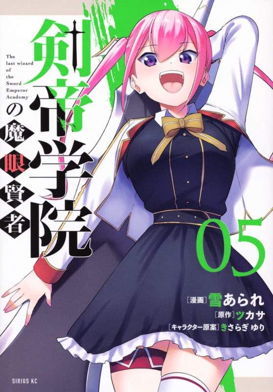 剣帝学院の魔眼賢者(5) (シリウスKC)