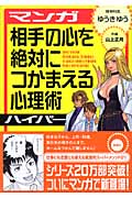 マンガ 相手の心を絶対につかまえる心理術ハイパー