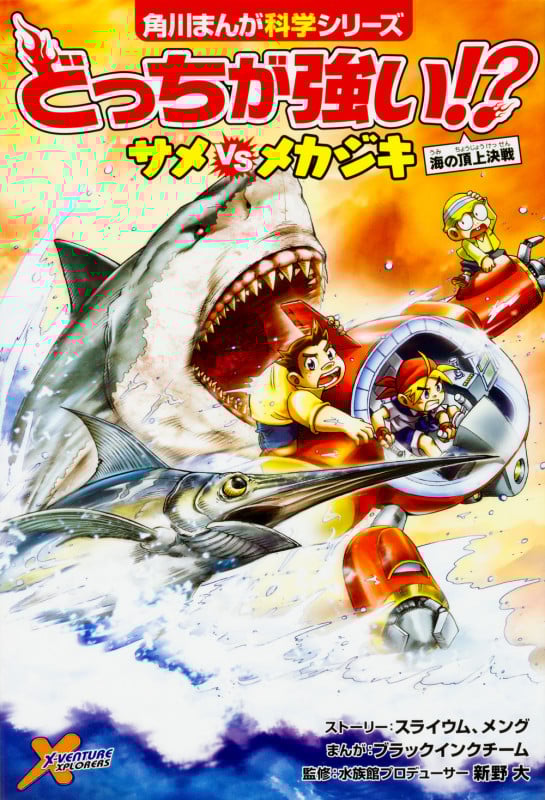 どっちが強い!?サメvsメカジキ 海の頂上決戦 (角川まんが科学シリーズ)