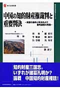 中国の知的財産権裁判と重要判決 実際の事件と判決および裁判過程の再現 (現代産業選書 経済産業史研究シリーズ)