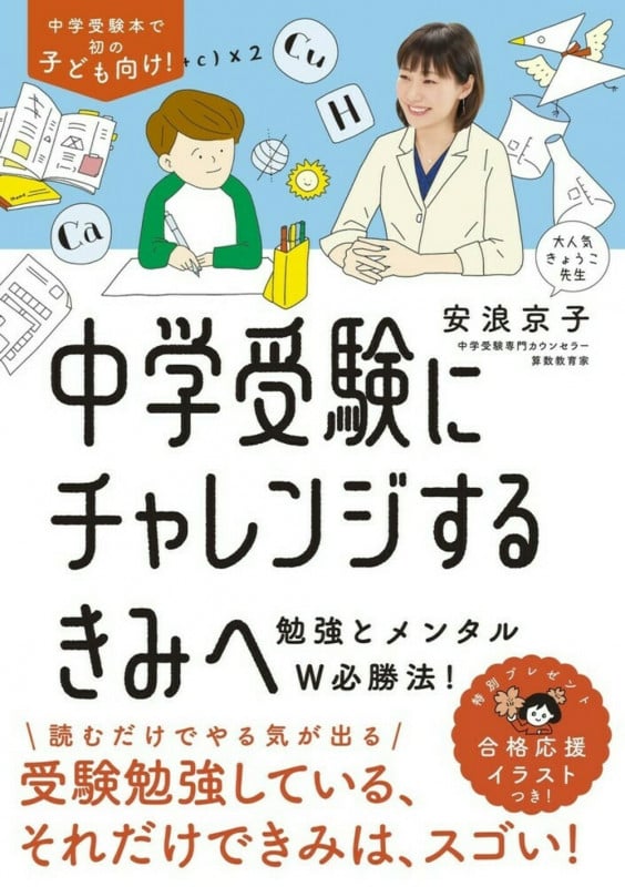 中学受験にチャレンジするきみへ 勉強とメンタルW必勝法!