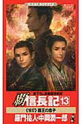 覇 信長記 13 (ワニノベルス)