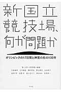 新国立競技場、何が問題か オリンピックの17日間と神宮の杜の100年
