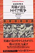 英雄が語るトロイア戦争 (平凡社ライブラリー 652)