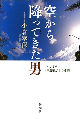 空から降ってきた男 アフリカ「奴隷社会」の悲劇