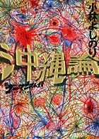 沖縄論 新・ゴーマニズム宣言SPECIAL