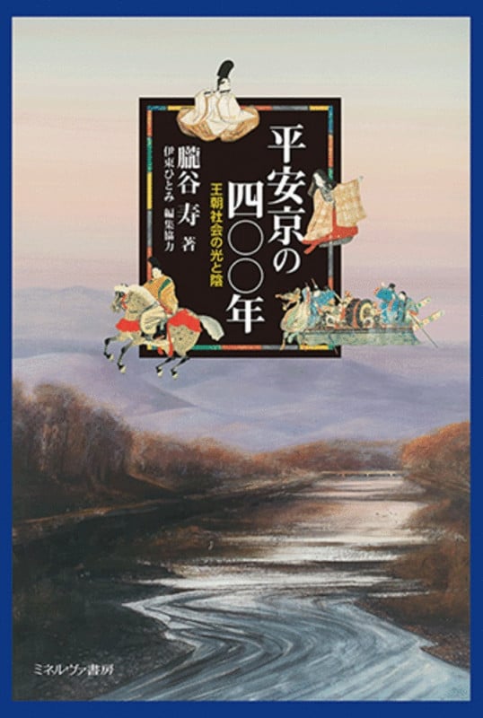 平安京の四〇〇年 王朝社会の光と陰