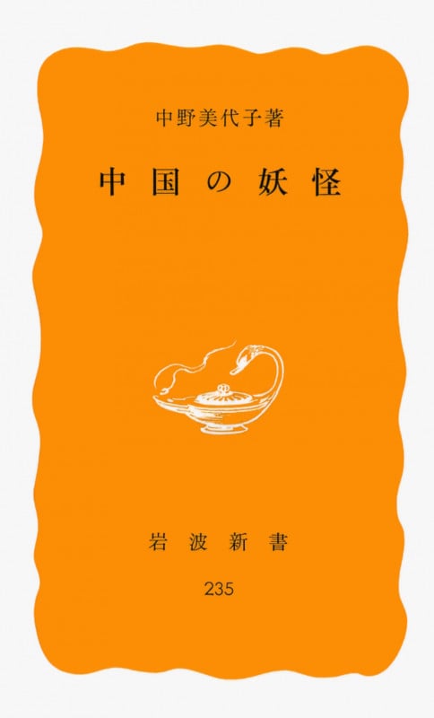 中国の妖怪 (岩波新書)