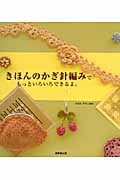 きほんのかぎ針編みでもっといろいろできるよ。