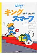 キングスマーフ (スマーフ 2)