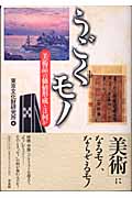 うごくモノ 「美術品」の価値形成とは何か