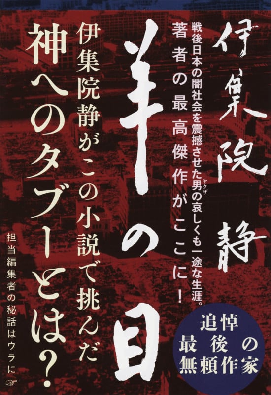 羊の目 (文春文庫)