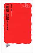 「戦地」派遣 変わる自衛隊 (岩波新書)
