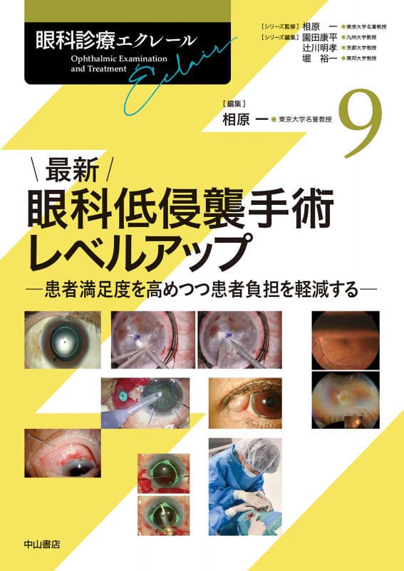 最新 眼科低侵襲手術レベルアップ 患者満足度を高めつつ患者負担を軽減する (第9巻) (眼科診療エクレール)