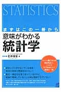 まずはこの一冊から 意味がわかる統計学