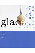 素材を愉しむアイスクリームレシピ フレンチ、イタリアン、パティスリー、それぞれの方法の詳細を見る
