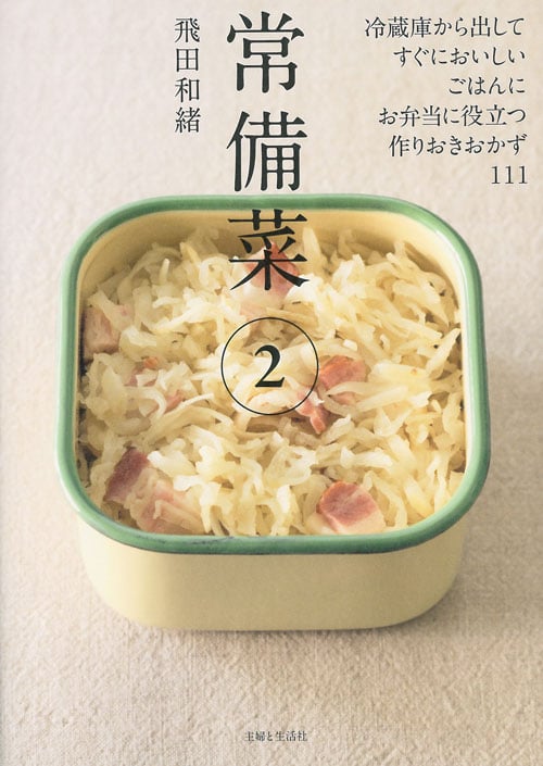 常備菜 冷蔵庫から出してすぐにおいしい、ごはんに、お弁当に役立つ、作りおきおかず111 (2)