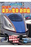 たのしいな!東京の電車・新幹線 新幹線から通勤電車まで大集合! (のりもの写真えほん 9)