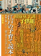 「江戸の子育て」読本 世界が驚いた!「読み・書き・そろばん」と「しつけ」の詳細を見る