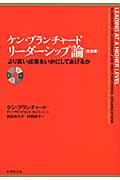 ケン・ブランチャード リーダーシップ論[完全版] より高い成果をいかにしてあげるか