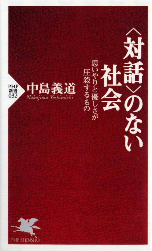「対話」のない社会 思いやりと優しさが圧殺するもの (PHP新書)