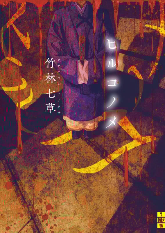 ヒルコノメ (二見ホラー×ミステリ文庫)