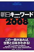 朝日キーワード (2008)