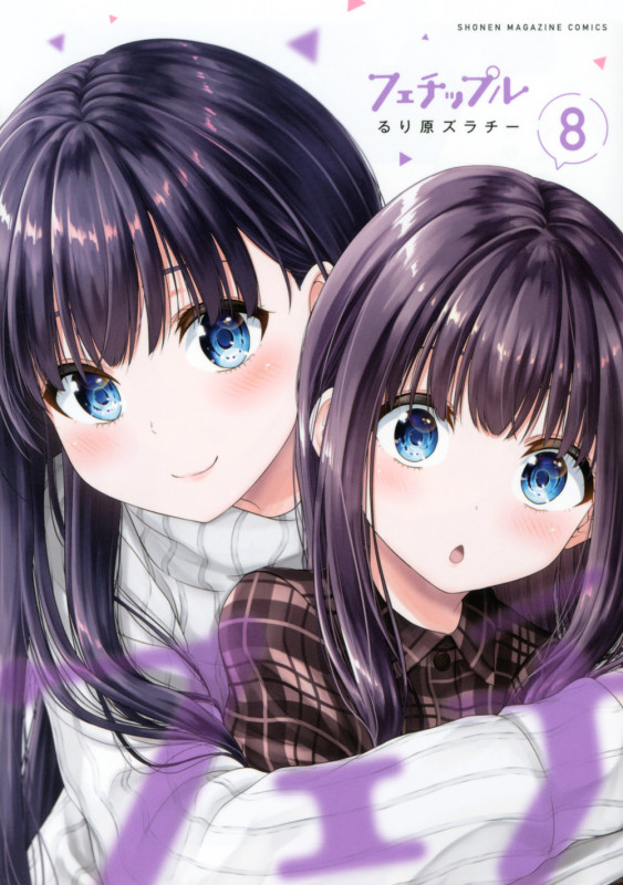 フェチップル(8) (KCデラックス)