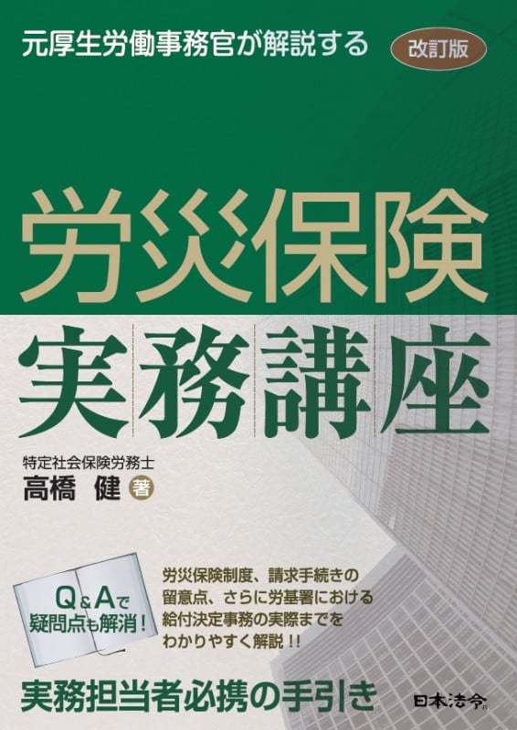 改訂版 元厚生労働事務官が解説する 労災保険実務講座