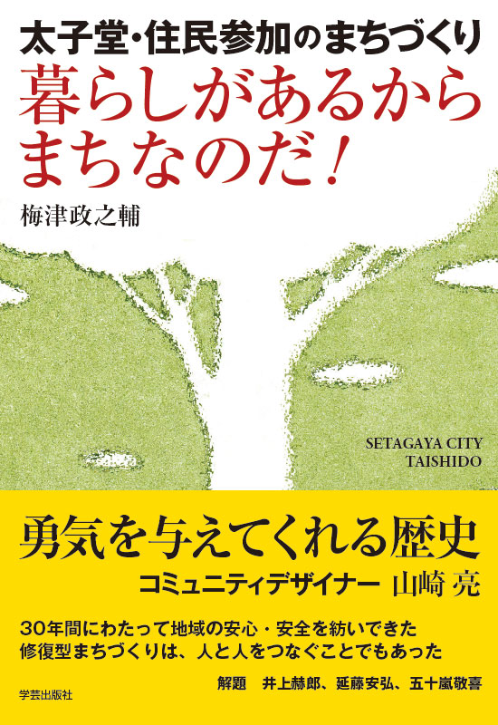 暮らしがあるからまちなのだ! 太子堂・住民参加のまちづくりの詳細を見る