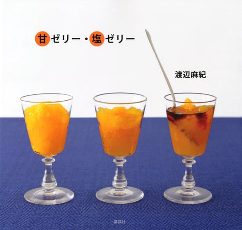 甘ゼリー・塩ゼリー (講談社のお料理BOOK)
