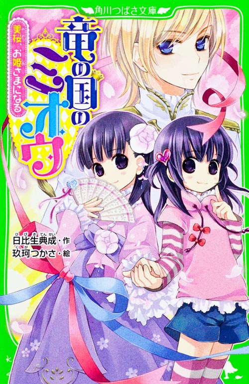 竜の国のミオウ 美桜、お姫さまになる (角川つばさ文庫)