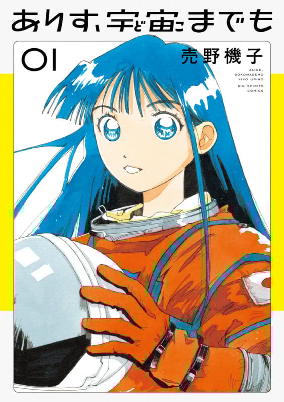 ありす、宇宙までも (1) (ビッグ コミックス)