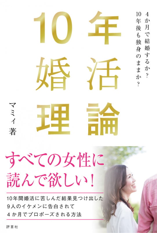 10年婚活理論 4か月で結婚するか?10年後も独身のままか?