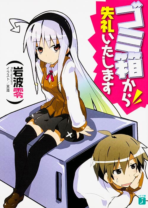 ゴミ箱から失礼いたします (1) (MF文庫J)