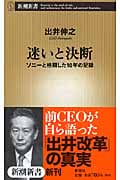 迷いと決断 ソニーと格闘した10年の記録 (新潮新書)の詳細を見る
