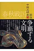 図説 中国文明史 (3)