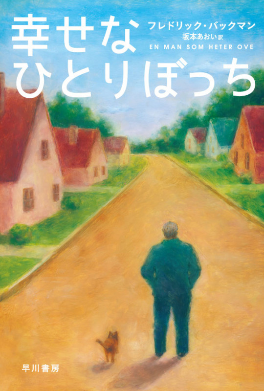 幸せなひとりぼっち (ハヤカワ文庫NV)