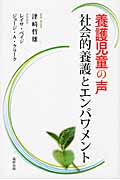 養護児童の声 社会的養護とエンパワメント