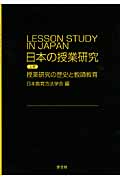 日本の授業研究 授業研究の歴史と教師教育 (上巻)