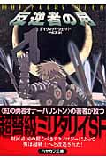 反逆者の月 (ハヤカワ文庫SF)