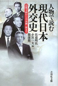 人物で読む現代日本外交史